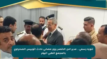 تنويه رسمي.. مدير أمن الأقصر يزور مصابي حادث أتوبيس الصحراوي بالمجمع الطبي اليوم